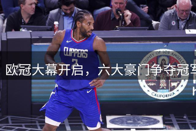 欧冠大幕开启，六大豪门争夺冠军宝座